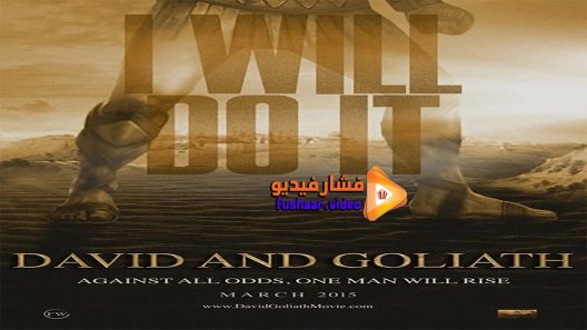 مشاهدة فيلم David and Goliath 2015 مترجم