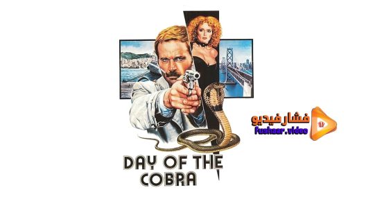 مشاهدة فيلم Day of the Cobra 1980 مترجم