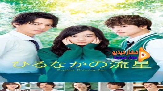 مشاهدة فيلم Daytime Shooting Star 2017 مترجم