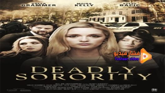 مشاهدة فيلم Deadly Sorority 2017 مترجم