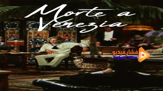 مشاهدة فيلم Death In Venice 1971 مترجم