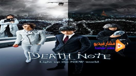 مشاهدة فيلم Death Note Light Up the New World 2016 مترجم