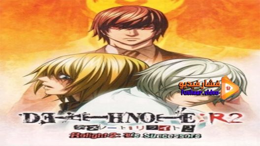 مشاهدة فيلم Death Note Relight 2 – L’s Successors 2008 مترجم