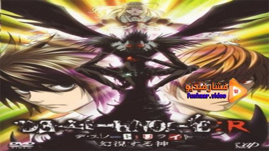 مشاهدة فيلم Death Note Relight – Visions of a God 2007 مترجم