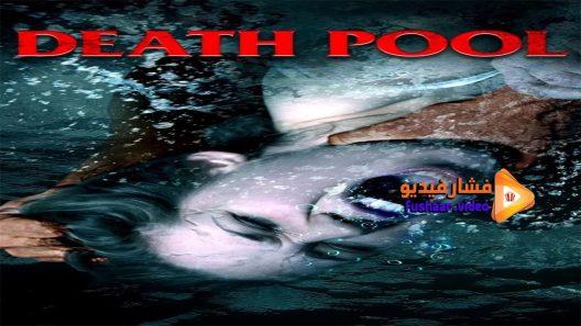 مشاهدة فيلم Death Pool 2016 مترجم
