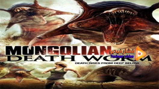 مشاهدة فيلم Death Worm 2020 مترجم