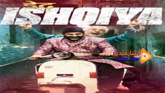 مشاهدة فيلم Dedh Ishqiya 2014 مترجم