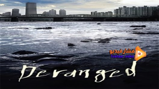 مشاهدة فيلم Deranged 2012 مترجم