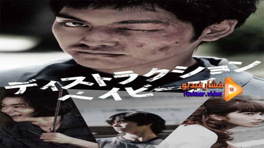مشاهدة فيلم Destruction Babies 2016 مترجم