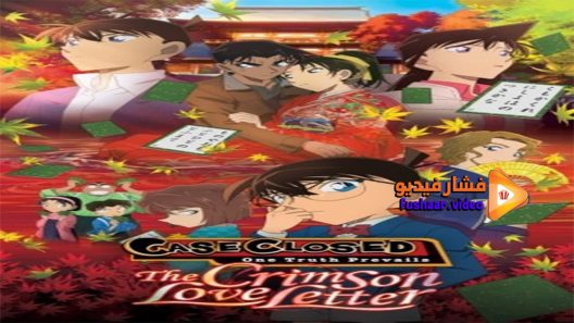 مشاهدة فيلم Detective Conan Crimson Love Letter 2017 مترجم