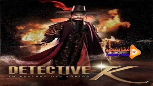 مشاهدة فيلم Detective K Secret of Virtuous Widow 2011 مترجم