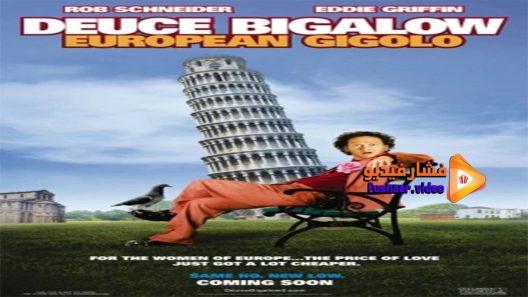 مشاهدة فيلم Deuce Bigalow European Gigolo 2005 مترجم