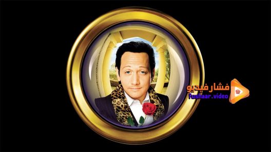 مشاهدة فيلم Deuce Bigalow Male Gigolo 1999 مترجم