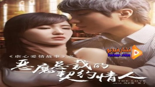 مشاهدة فيلم Devil CEO’s Contract Lover 2017 مترجم