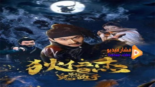 مشاهدة فيلم Di Renjies Ghost Blood Hand 2020 مترجم