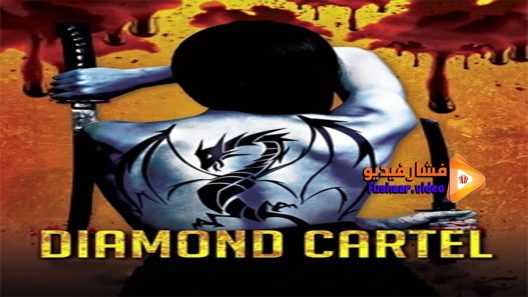 مشاهدة فيلم Diamond Cartel 2017 مترجم