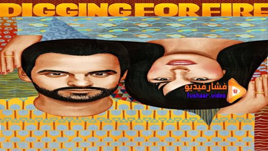 مشاهدة فيلم Digging for Fire 2015 مترجم