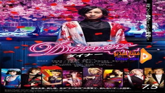 مشاهدة فيلم Diner 2019 مترجم