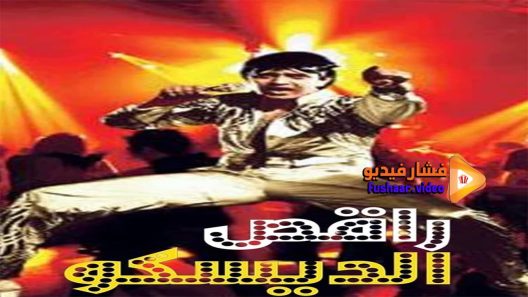 مشاهدة فيلم Disco Dancer 1982 مترجم