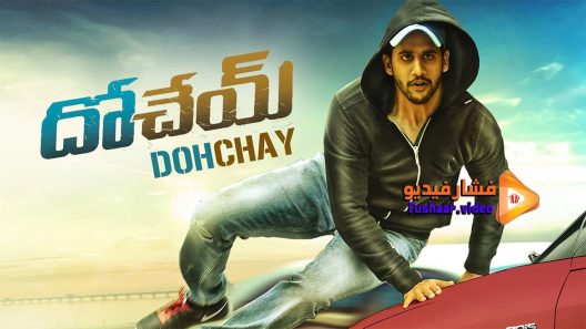 مشاهدة فيلم Dohchay 2015 مترجم