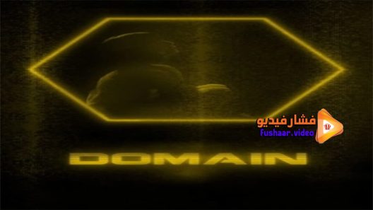 مشاهدة فيلم Domain 2017 مترجم