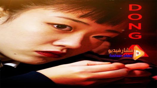 مشاهدة فيلم Dong A 2018 مترجم
