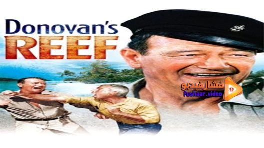 مشاهدة فيلم Donovan’s Reef 1963 مترجم