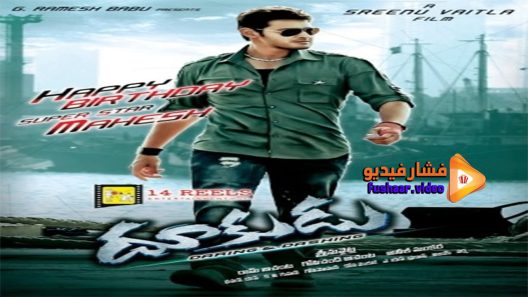 مشاهدة فيلم Dookudu 2011 مترجم