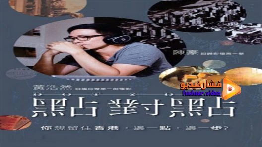 مشاهدة فيلم Dot 2 Dot 2014 مترجم