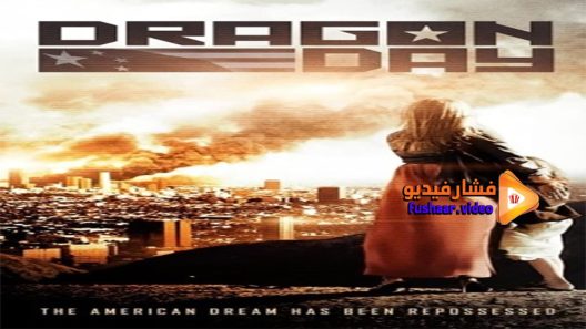 مشاهدة فيلم Dragon Day 2013 مترجم