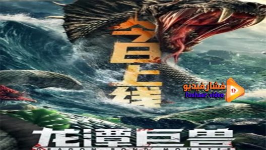 مشاهدة فيلم Dragon Pond Monster 2020 مترجم