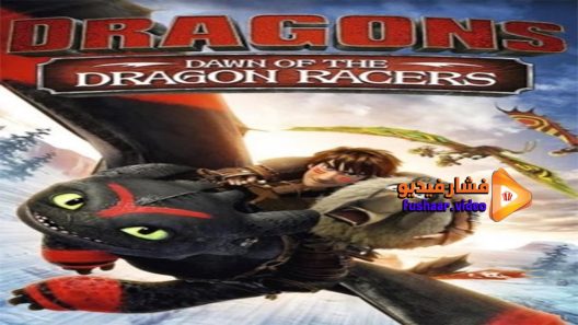 مشاهدة فيلم Dragons Dawn of the Dragon Racers 2014 مترجم