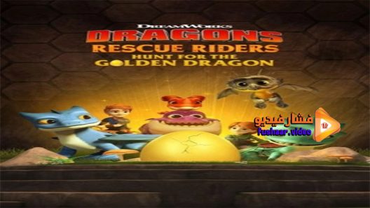 مشاهدة فيلم Dragons Rescue Riders Hunt for the Golden Dragon 2020 مترجم
