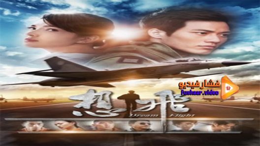 مشاهدة فيلم Dream Flight 2014 مترجم