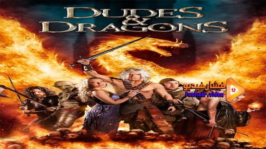 مشاهدة فيلم Dudes & Dragons 2015 مترجم