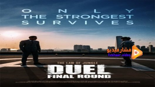 مشاهدة فيلم Duel The Final Round 2016 مترجم