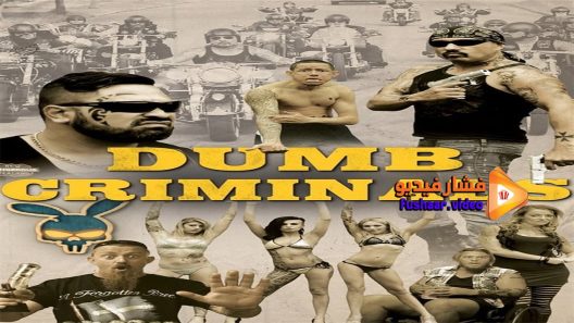 مشاهدة فيلم Dumb Criminals 2015 مترجم