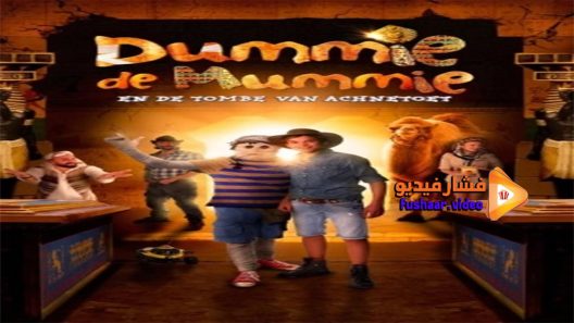 مشاهدة فيلم Dummie de Mummie en de tombe van Achnetoet 2017 مترجم
