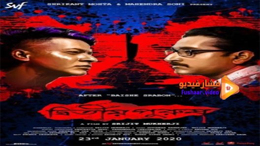 مشاهدة فيلم Dwitiyo Purush 2020 مترجم