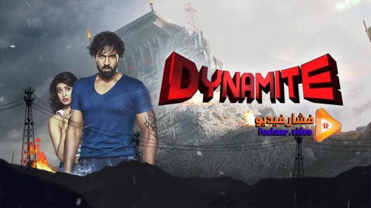 مشاهدة فيلم Dynamite 2015 مترجم