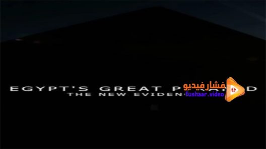 مشاهدة فيلم Egypts Great Pyramid The New Evidence 2017 مترجم