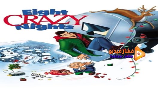 مشاهدة فيلم Eight Crazy Nights 2002 مترجم