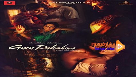 مشاهدة فيلم Ek Adbhut Dakshina Guru Dakshina 2015 مترجم