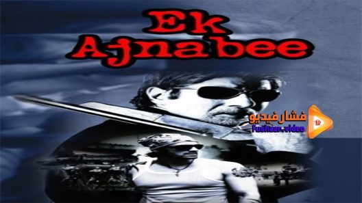 مشاهدة فيلم Ek Ajnabee 2005 مترجم
