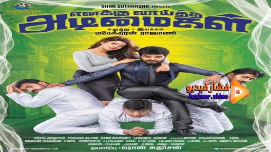 مشاهدة فيلم Enakku Vaaitha Adimaigal 2018 مترجم