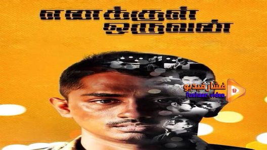 مشاهدة فيلم Enakkul Oruvan 2015 مترجم