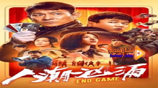 مشاهدة فيلم End Game 2021 مترجم