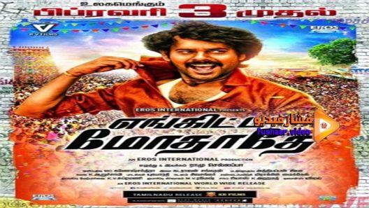 مشاهدة فيلم Enkitta Mothathe 2017 مترجم