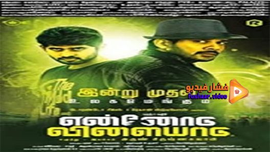 مشاهدة فيلم Ennodu Vilayadu 2017 مترجم