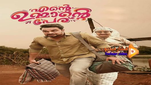 مشاهدة فيلم Ente Ummante Peru 2018 مترجم